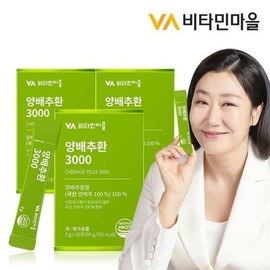 비타민마을 양배추환 3000 무부형제 3박스 총90포 3개월분 Vitamin Village Cabbage Pills 3000 No Additives 3 Boxes Total 90 Packs 3 Months Supply