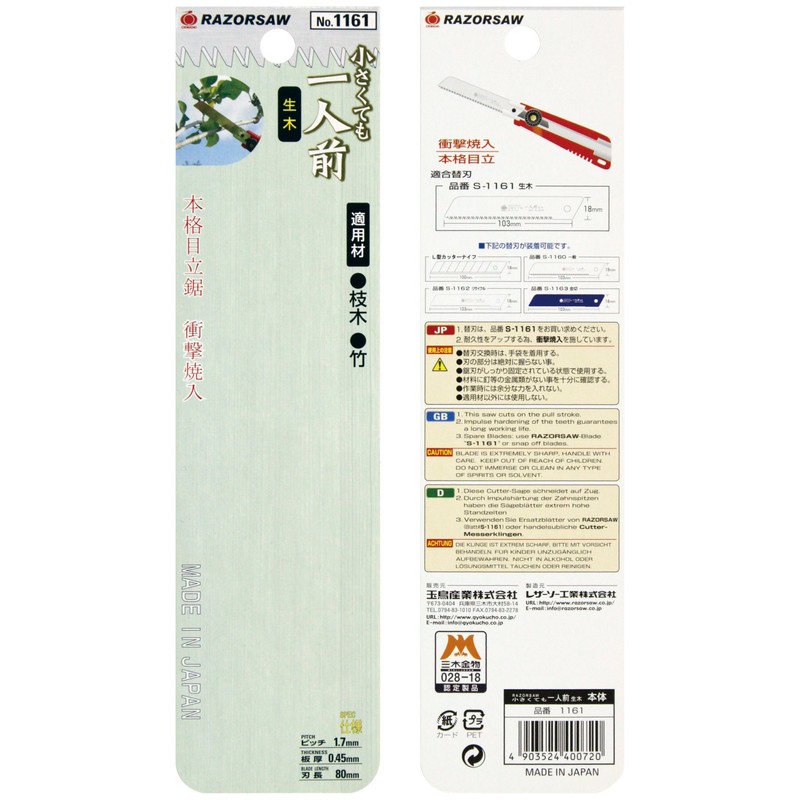 玉鳥 レザーソー 小さくても一人前 生木用 本体 1161