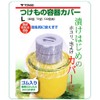 トンボ つけもの容器 カバー L