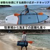 UACT SUPBOARD SURFBOARD CARRIER SHOULDER SUP BELT SURFING CARRY CARRIER
