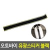 Motorcycle Reflective Sticker Black/Reflector Sticker Safety Reflective Sticker / 오토바이 반사스티커 블랙/리플렉터스티커 안전반사스티커