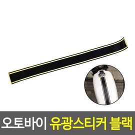Motorcycle Reflective Sticker Black/Reflector Sticker Safety Reflective Sticker / 오토바이 반사스티커 블랙/리플렉터스티커 안전반사스티커