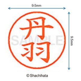 シャチハタ 印鑑 ハンコ ネーム9 XL-9 印面9.5ミリ 丹羽