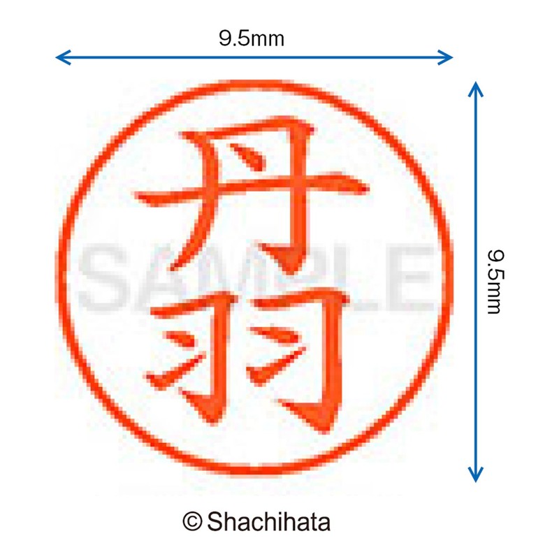 シャチハタ 印鑑 ハンコ ネーム9 XL-9 印面9.5ミリ 丹羽