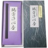 Awaji Baikaundo Incense Incense with the Letters of the Sutra