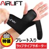 手首 サポーター AIRLIFT プレート入り ラップタイプ 手首用サポーター (左手用)