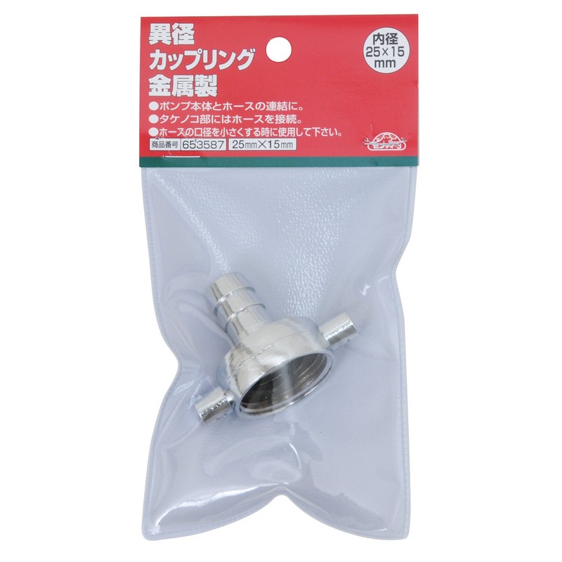 セフティー3 ポンプ用 異径カップリング 金属製 25×15mm