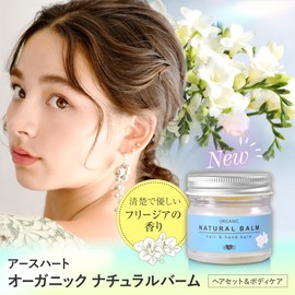 [Beauty Salon Original] EARTHEART Natural Balm Freesia 1.6 oz (45 g) / Hair & Body Straightening Hair Balm Hair Wax Hand Cream for Women Men Made in Japan