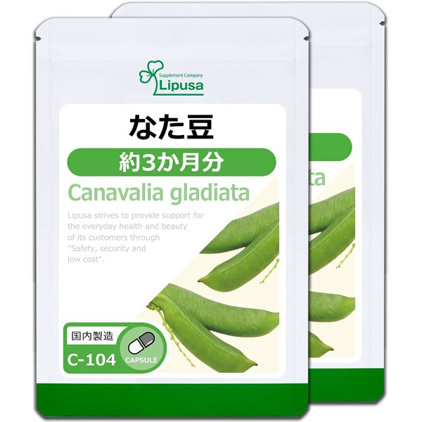 【リプサ公式】 なた豆 約3か月分×2袋 C-104-2 サプリメント 【国内製造】