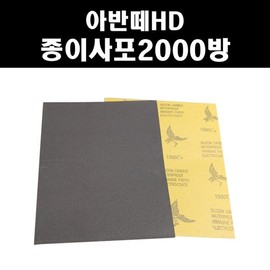 Avante HD 2000 grit sandpaper sandpaper car / 아반떼HD 종이사포 2000방 빼빠 샌드 페파 자동차