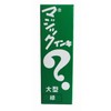 寺西化学 マジックインキ 油性ペン 大型 ML-T4 緑