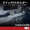 [Quick Fit Holder] MES ND Roadster Dedicated Smartphone Holder, ND