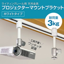 Duct Rail, Projector Hanging Bracket for Lighting Rail, Single Lock, White, Load Capacity 6.6 lbs (3 kg), For 1/4 Inch Screws, Home, Office, Store, Angle Adjustment, 360°, White, Load Capacity 6.6 lbs