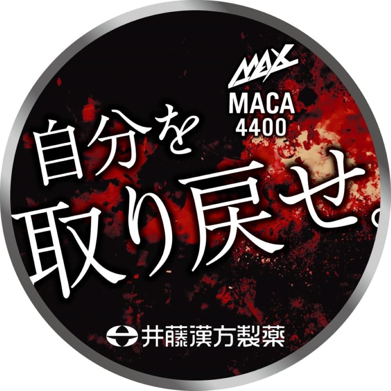 井藤漢方製薬 MAXマカ 4400 60粒 30日分 シトルリン アルギニン D-リボース バリン ロイシン