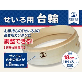 【Yoshitomifuji Kougei】 Bamboo Steamer Height Adjustment Wheel Chinese Steamer (18 cm Adjustment Wheel)