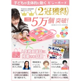 Montessori Toy (Genuine Japanese Product) Educational Toy, Recommended by Educational Professionals, 1 Year, 2 Years, 3 Years, 4, 5, 6 Years, (Educational Magazines), Busy Board, Girls, Birthday Gift,