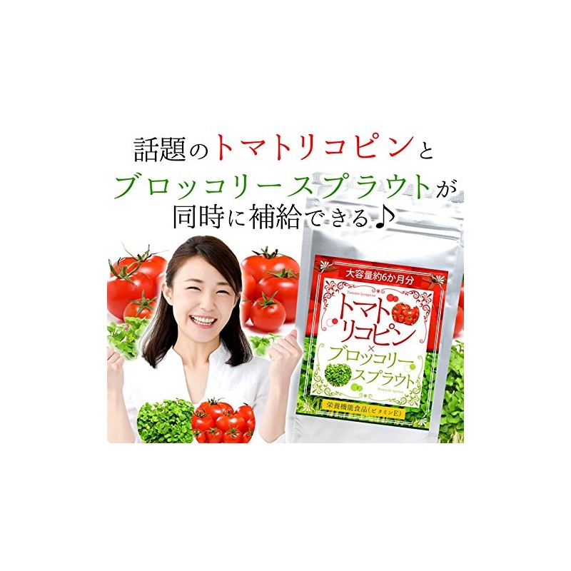 トマトリコピン ＆ ブロッコリースプラウト 栄養機能食品（ビタミンE） 360粒 約6か月分