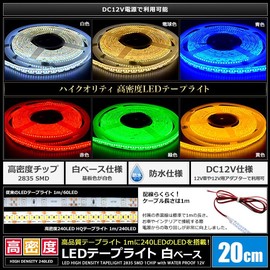 Kaito Denshi LED Tape Light, 12 V, Waterproof, High Density, 240 LED/m, 1 Chip, White Base (Cable Length: 3.3 ft (1 m) (20 cm), Emitting Color: White