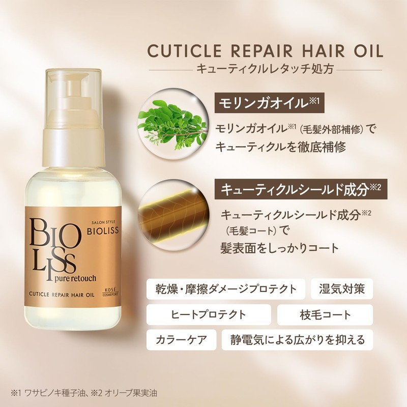 ビオリス ピュアレタッチ キューティクルリペア ヘアオイル 洗い流さないトリートメント ヘア美容液