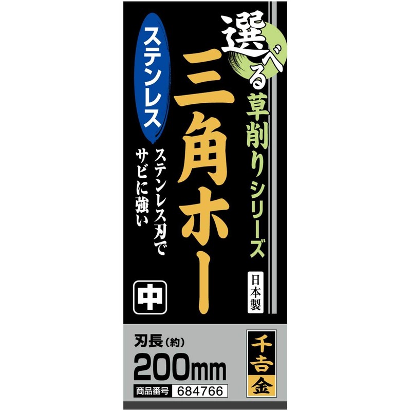 千吉 金 選べる鍬シリーズ 草削り 三角ホー ステンレス 中 ヘッド