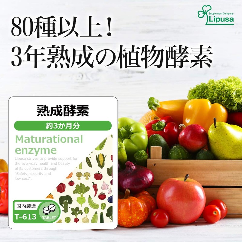 【リプサ公式】 熟成酵素(植物酵素) 約3か月分 T-613 80種以上の原料配合 サプリメント