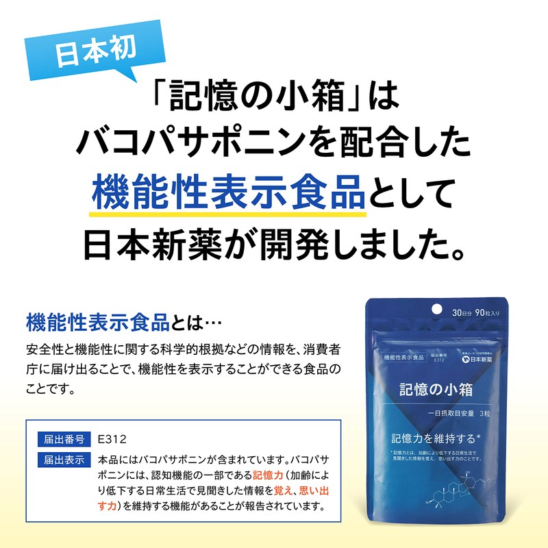 日本新薬 記憶力 サプリ 記憶の小箱(90粒 30日分) [機能性表示食品] 臨床試験済のバコパサポニン配合 バコパ イチョウ葉 イチョウ葉エキス