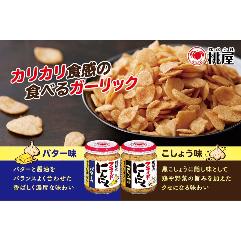 桃屋 フライドにんにくこしょう味 40g×3個【フライドガーリック にんにく BBQ サラダ パスタ トマト缶 】
