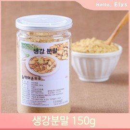 건강한 알싸함 생강분말 150g 국내산 생강차 요리 Healthy Spicy Ginger Powder 150g Domestic Ginger Tea Cooking