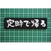 Patch Shop Dongri A0632 Back On Time Embroidery Airsoft Patch