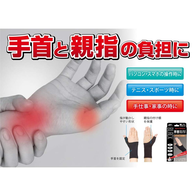 山田式 ブラック 手首らくらくサポーター 手首用 Mサイズ (手首まわり16~18cm) 黒