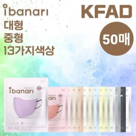Aibanari [50매]아이바나리 KFAD 김태희 마스크 비말차단 KF-AD 대형 중형 [50 sheets] Aibanari KFAD Kim Tae-hee Mask Droplet Protection KF-AD Large Medium