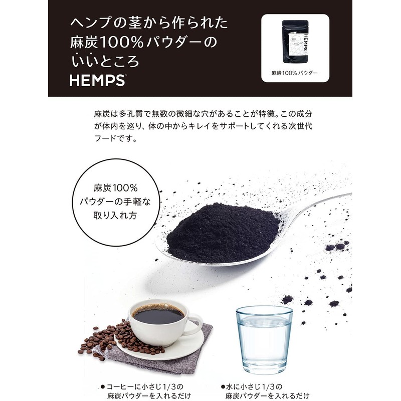 【HEMPS】 麻炭 100％ パウダー 45g 大容量 | 大手オーガニックスーパー取扱 | チャコールクレンズ