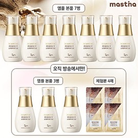 [1st Place Celebration Largest Composition Special] Mastina Mastic Perfect Ampoule Unconditional 10 bottles + 4 trial bottles / [1등기념 최다구성특집] 매스티나 매스틱 퍼펙트앰플 무조건 10병+체험분4매