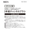 WIZ'A Arkland Sakamoto Channel Brush, Set of 3, Stainless Wire