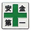 Golf Marker, Safety 1st and Green Cross Funny Ball Marker