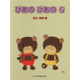 初級ピアノテキスト ぴあの ぴあの(5)