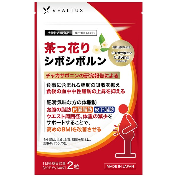 茶っ花りシボシボルン 1袋30日分 ダイエットサプリ 食後の血中中性脂肪を抑える 腹部の脂肪 内臓脂肪 ウエスト周囲径 を減らす【機能性表示食品】（チャカサポニン カルニチン 唐辛子）サプリ