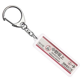 東京都交通局大江戸線「中野坂上」キーホルダーVer.2 電車グッズ