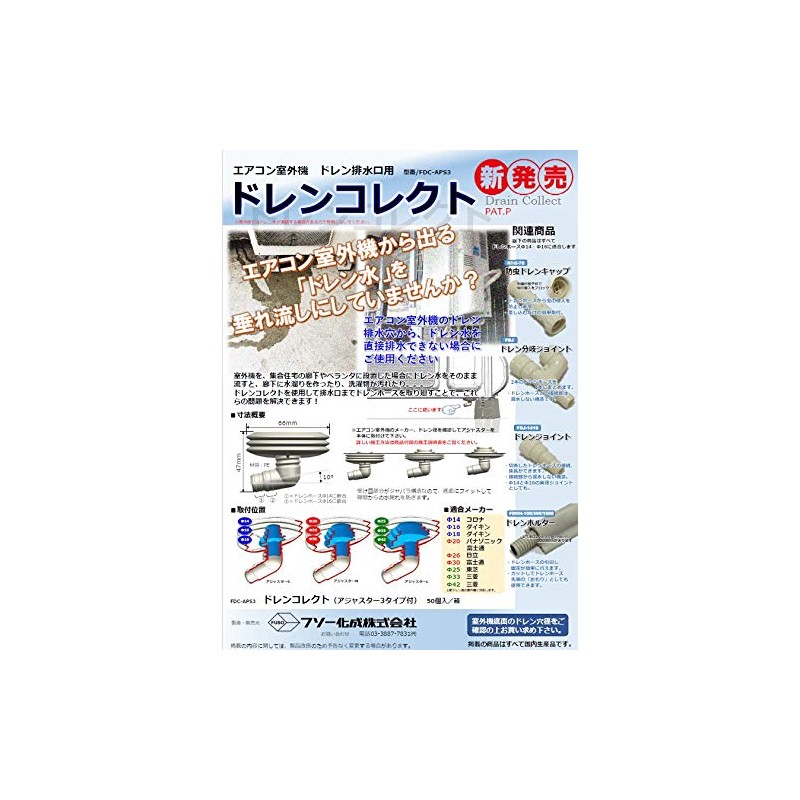 フソー化成 ドレンコレクト 各メーカー仕様 FDC-APS3