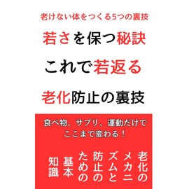  Anti-Aging Hacks Rejuvenate with These Tips: How to Choose Vitamins and Supplements for Effective Anti-Aging roukabousi (Japanese Edition)