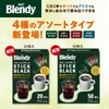 AGF Blendy Stick Black Drink Comparison Assortment, 20 Pieces, Stick