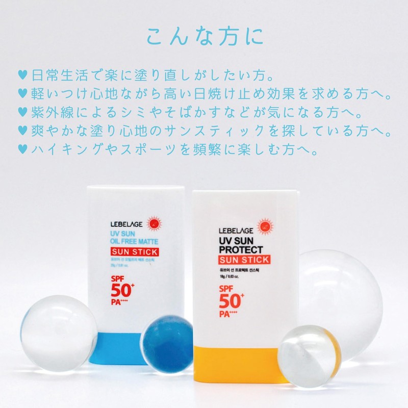 【LEBELAGE/ルベラージュ】サンプロテクトスティックUV(日焼け止め)18ｇ＜さっぱりさらっとタイプ＞日焼け止め