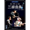 沖縄三線で弾く ビギンの三線曲集 [一五一会譜付]