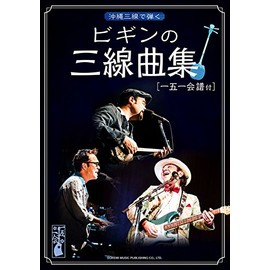 沖縄三線で弾く ビギンの三線曲集 [一五一会譜付]