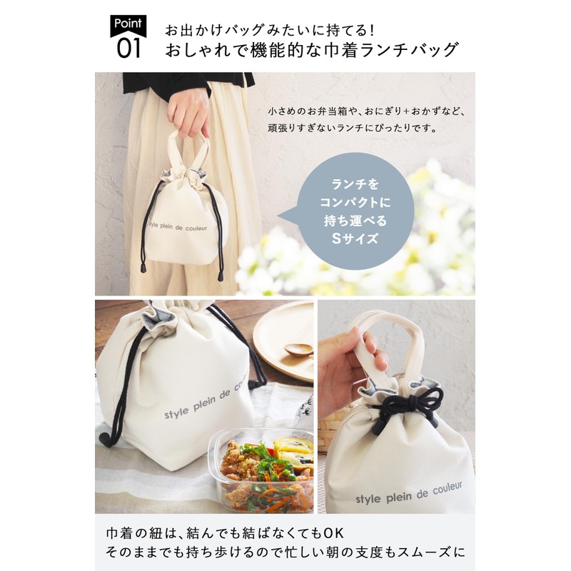 [style plein de couleur] 巾着 保冷ランチバッグ 「 縦長 ランチ巾着 S