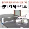 휴대용 원터치 탁구 그물망 초간단 설치 탁구대 소모 레저용 스포츠