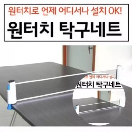 휴대용 원터치 탁구 그물망 초간단 설치 탁구대 소모 레저용 스포츠 네트 망 Portable One-Touch Table Tennis Net Easy Installation Table Tennis Set Leisure Sports Net