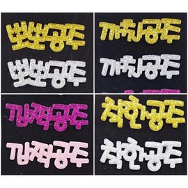 Glitter Princess Name Pin Series/Hair Accessories/Headbands/Mer / 글리터지 공주 네임핀 시리즈/헤어악세사리/머리띠/머