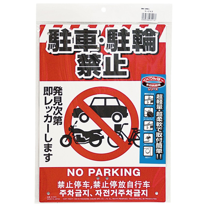 Takashiba Gymne Mfg. Multi-purpose Sign K-043 Bicycle Parking Prohibited