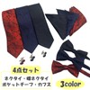 Lunari Necktie, Bow Tie, Pocket Square Cufflinks, Set of 4,